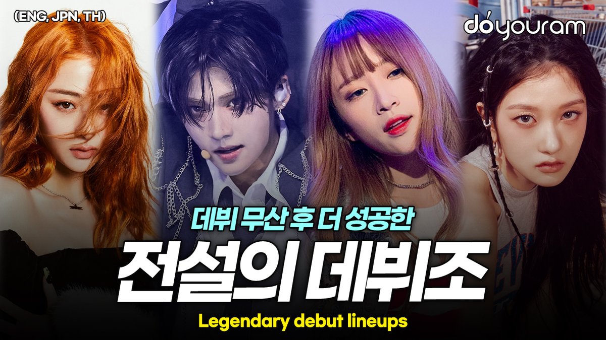 Legendary debut lineups who would've become S-tier groups if they had debuted (ENG, JPN, TH)
youtu.be/VESOKlABHMk
#르세라핌 #lesserafim #boys2planet #b2p #mnet #프로미스나인 #프미나 #fromis9 #트레이니에이 #traineea #2ne1 #투애니원 #kpop #doyouram