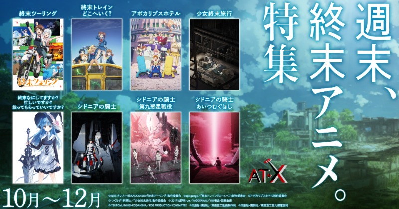 ATX_PR's tweet photo. 10-12月のAT-Xは
週末、終末アニメ。特集🌇

「終末」がテーマの作品を大特集！

📺終末ツーリング
📺終末トレインどこへいく？
📺アポカリプスホテル 
📺少女終末旅行
📺終末なにしてますか？忙しいですか？救ってもらっていいですか？
📺シドニアの騎士
...and more！

▼#at_x 放送情報