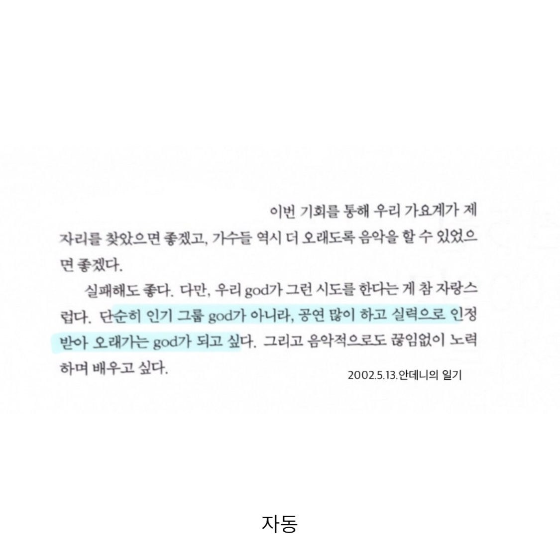 2002년 5월 13일 안데니의 일기. 

“단순히 인기그룹 god가 아니라, 공연 많이하고 오래가는 god가 되고싶다.”

“데니야 너 23년후인 2025년에도 체조경기장 360도로 열어서 3일내내 매진시켜”