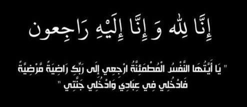 بقلوب مؤمنة بقضاء الله وقدره:

ننعي وفاة والدتي الغالية رحمها الله رحمة واسعة.

اللهم اغفر لها وارحمها، واجعل قبرها روضة من رياض الجنة.

ونلتمس منكم الدعاء لها:
 بالرحمة والمغفرة والفردوس الأعلى، ولجميع موتى المسلمين.