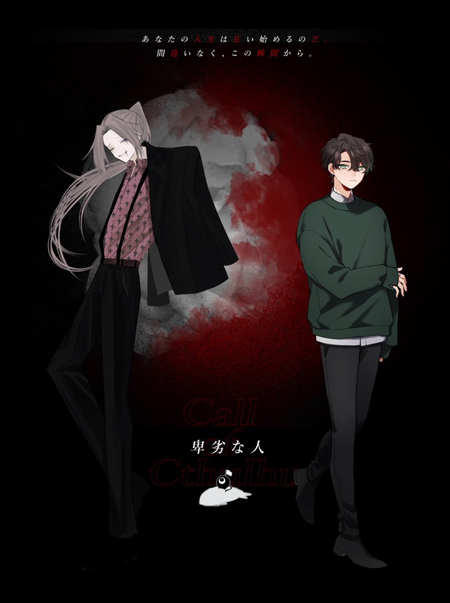 ◽︎卑劣な人◽︎

KP：☂️さん／幽花 火鳥
PL：みっか／槻本 棐

これが卑劣な人、ね〜〜〜！！！描写がめちゃくちゃ好みで笑顔になった…幽花さん、可愛い男…🫶