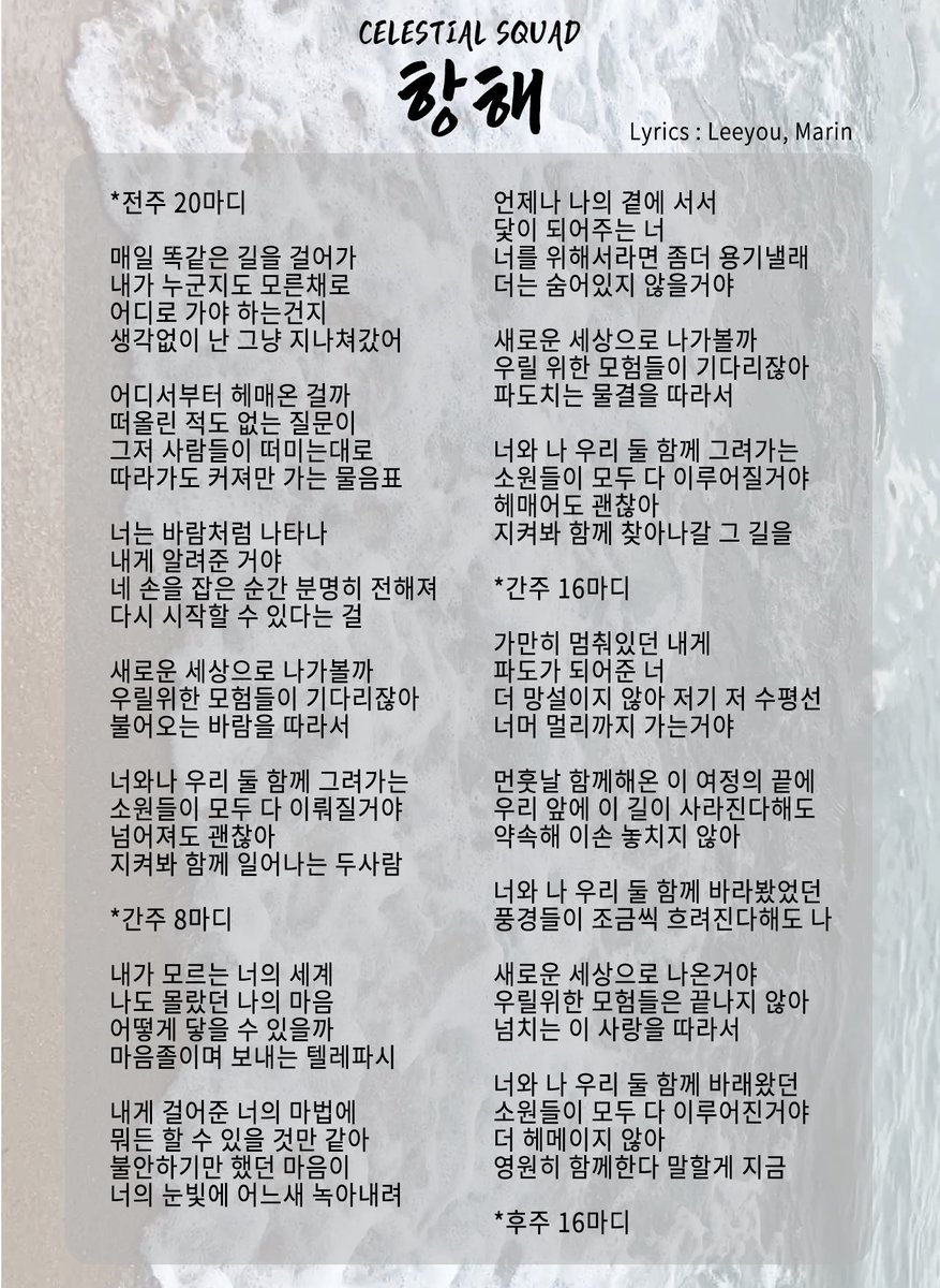 CELESTIAL SQUAD - 항해
Lyrics