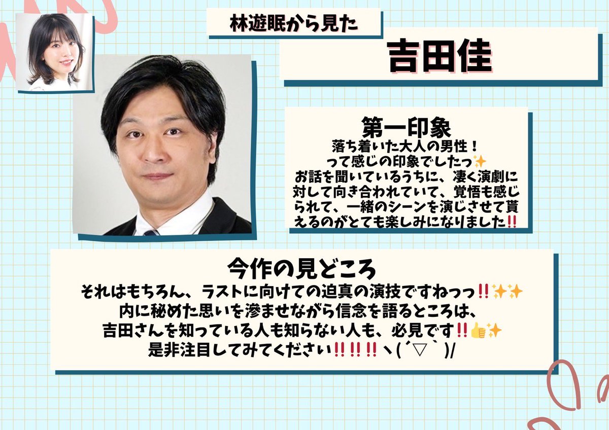 #おわサタ魍魎伝
キャスト紹介リレー✨️
7人目は吉田佳‼️
紹介するのは林遊眠✨️

【吉田佳 予約窓口】
ticket.corich.jp/apply/398207/0…
