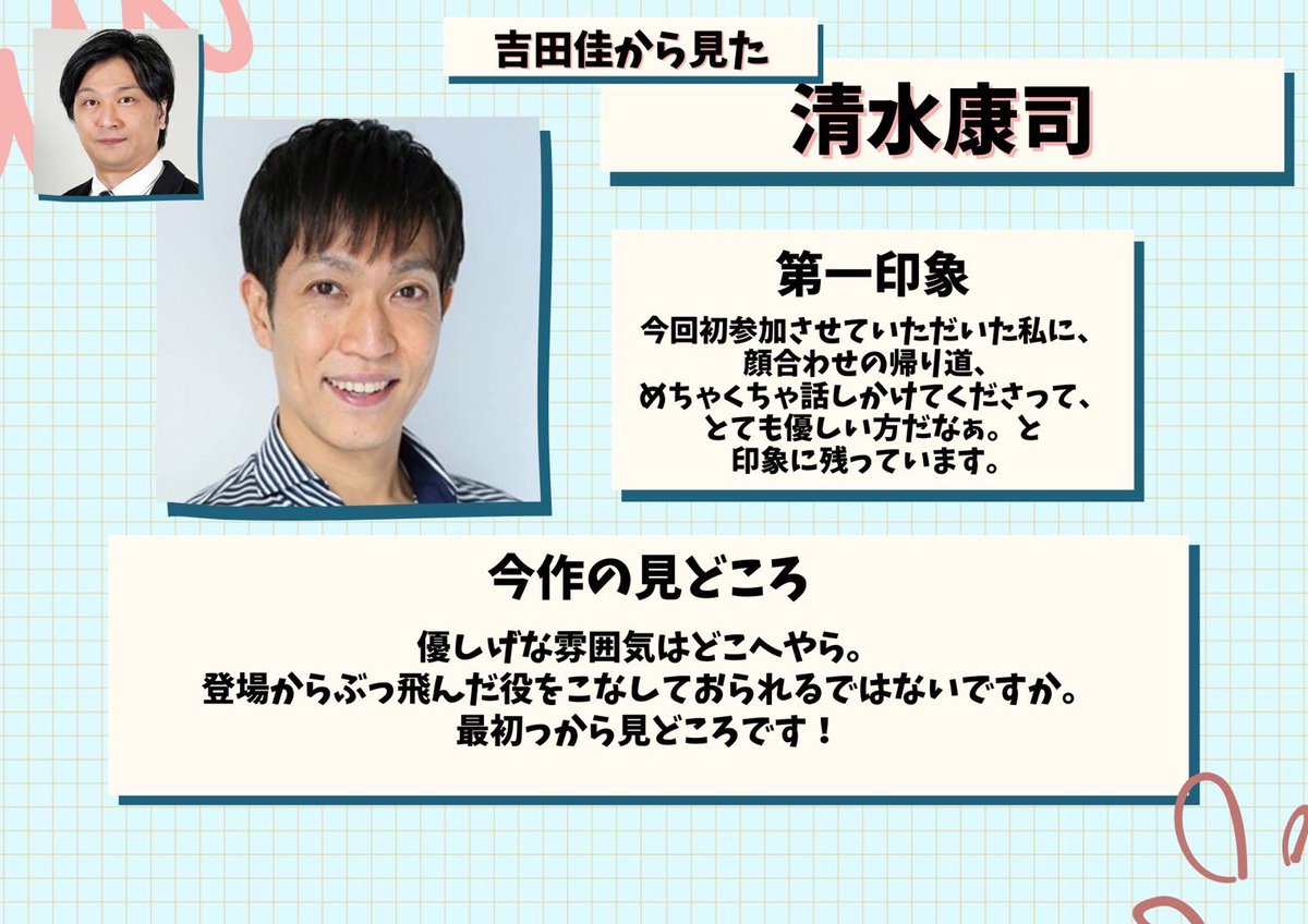 #おわサタ魍魎伝
キャスト紹介リレー✨️
8人目は清水康司‼️
紹介するのは吉田佳✨️

【清水康司 予約窓口】
ticket.corich.jp/apply/398207/0…