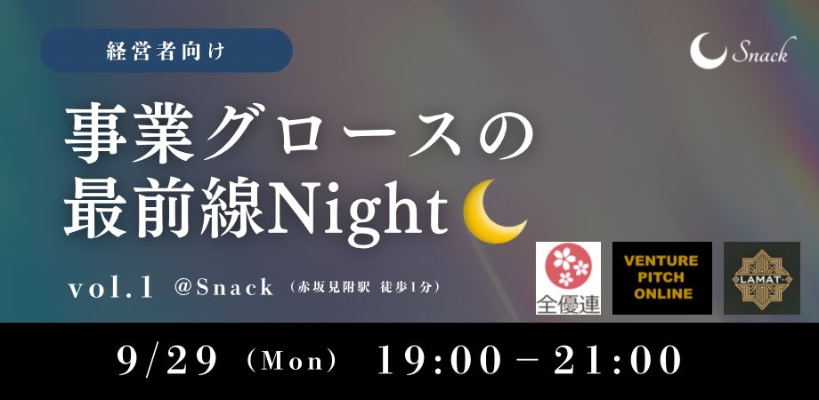 miyakem_hr's tweet photo. ＼3日後！経営者交流会のお知らせ／
スタートアップのコミュニティスナック「Snack」にて、経営者交流イベントを開催します！🌙

事業をとにかくグロースさせたい皆様、スナックで語らいましょう！

まだお席数名程ご用意あるので、週明け滑り込み参加も大歓��です！
申し込みはスレまでお願いします👇