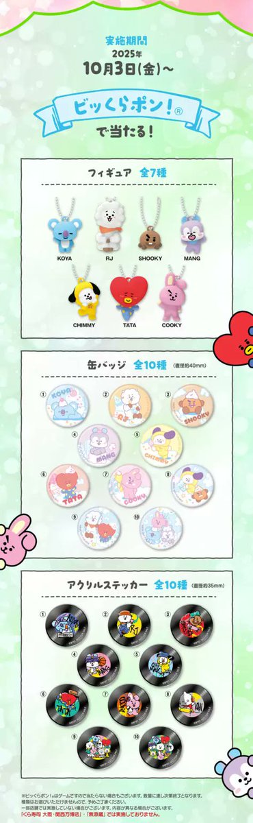 くら寿司「BT21」コラボ2025秋冬まとめ！ビッくらポン、フィギュア、缶