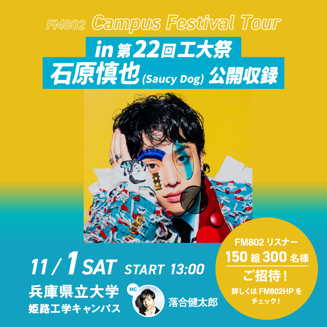 Saucy Dog まとめ売り ✔️#FM802 Campus Festival Tour in 第22回工大祭 - 石原慎也(Saucy