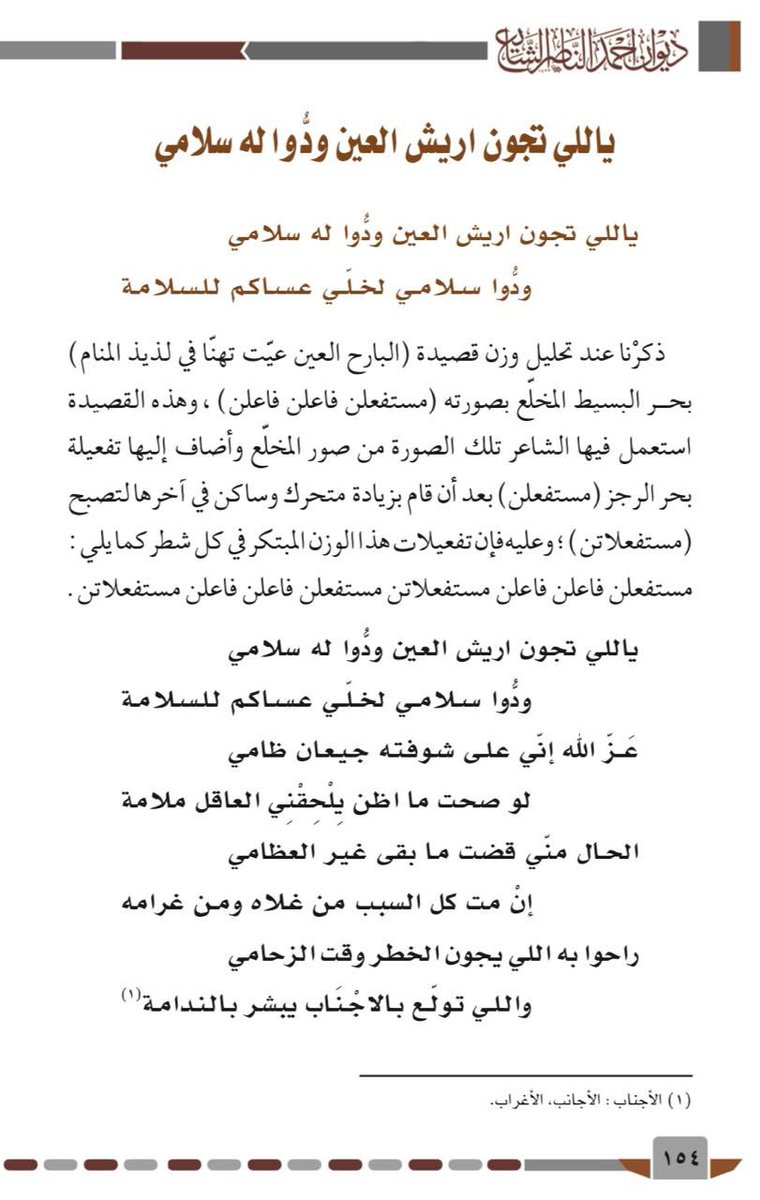 mohhmd_221's tweet photo. لحن لأحد الأوزان التي ابتكرها الشاعر: #أحمد_الناصر_الشايع رحمه الله.

ياللي تجون أريش العين ودّوا له سلامي 
ودّوا سلامي لخلّي عساكم للسلامة https://t.co/Dfi8GUCE3M