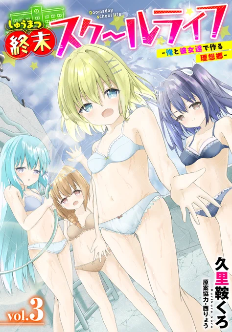 【ダスコミ39収録】
『終末スクールライフー俺と彼女達で作る理想郷ー3話』久里鞍くろ
世界大戦により、平和な生活は一変し町は廃墟に変わってしまった…! 前回、他の生徒とのセックスを目撃したミツキから突然、調査を手伝いたいとお願いされた主人公。そしていきなりパイズリをされて…? 