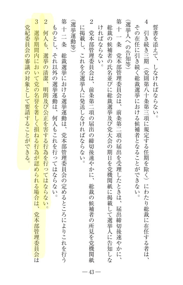 小泉陣営のニコ生やらせコメントに対しては
自由民主党総裁公選実施細則党則第十二条が適応されるか否かに着目していきたい

storage.jimin.jp