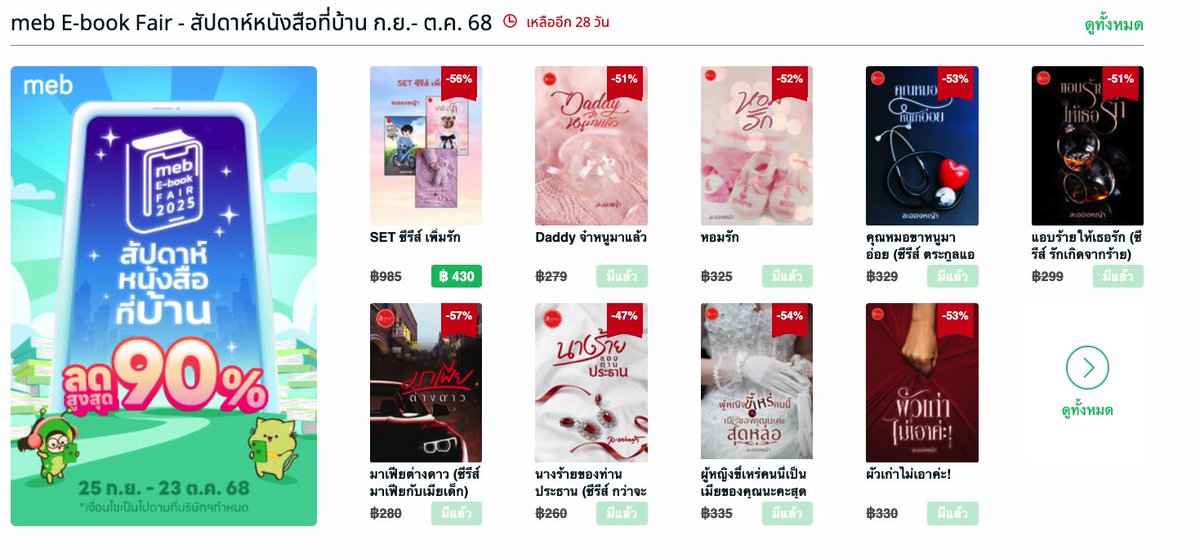📍 meb E-book Fair - สัปดาห์หนังสือที่บ้าน ก.ย.- ต.ค. 68 #ละอองหญ้า เข้าร่วมเหมือนกันจ้า มีเรื่องไหนบ้างลองกดเข้าไปดูได้เลย ราคาแต่ละเรื่องจะลดไม่เท่ากัน

คุณนักอ่านสามารถกดเข้าไปดูแต่ละเรื่องที่ Link จิ้มตรงนี้จ้า mebmarket.com/?store=publish… 👈🏻