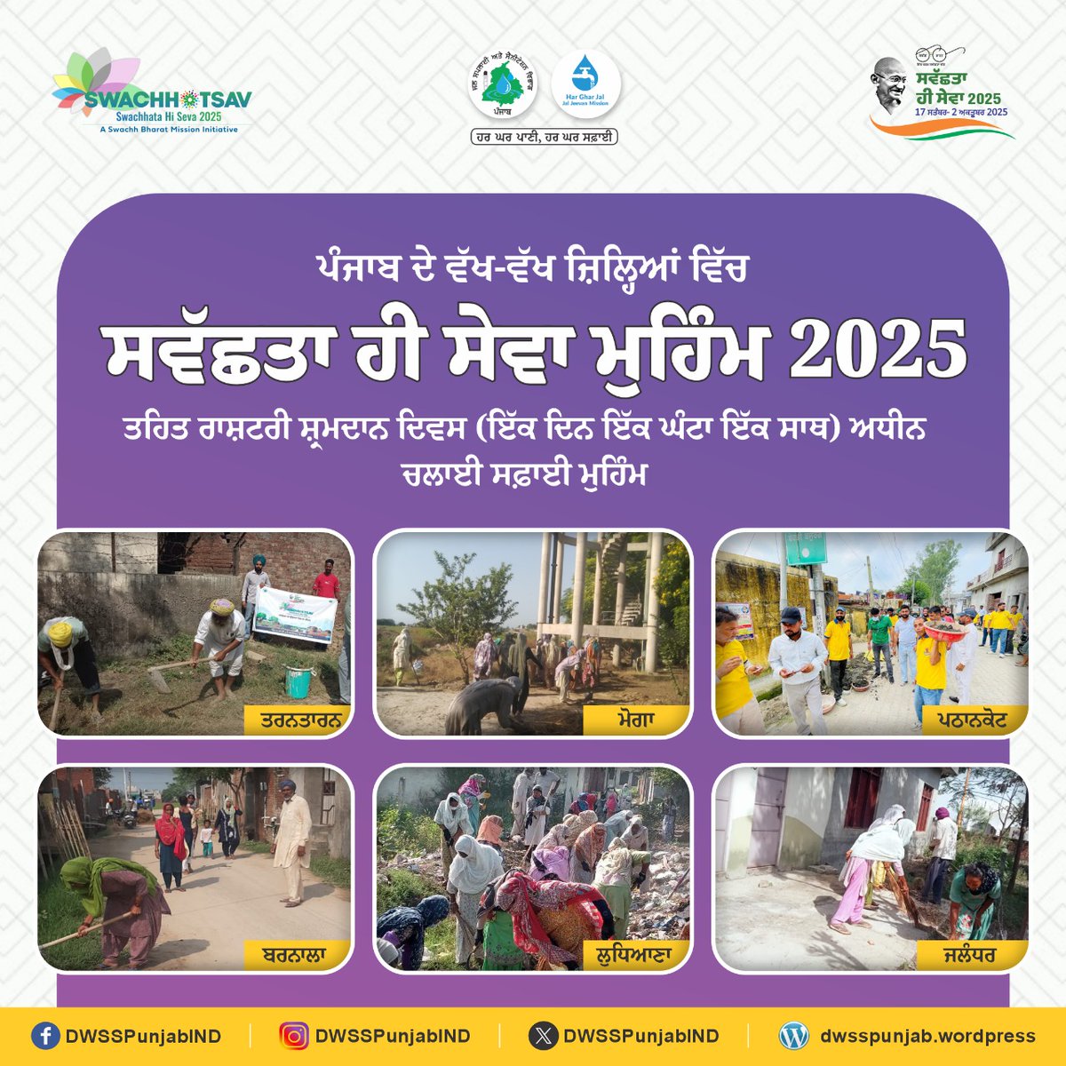 DWSSPunjabIND's tweet image. Ek Din, Ek Ghanta, Ek Saath — Punjab shows the way!
 Under the #SwachhataHiSeva2025, districts across the state came together for one hour of dedicated shramdaan, turning public spaces into symbols of collective spirit.
Let’s keep the momentum alive!  

#EkGhantaEkSaath #SHS2025