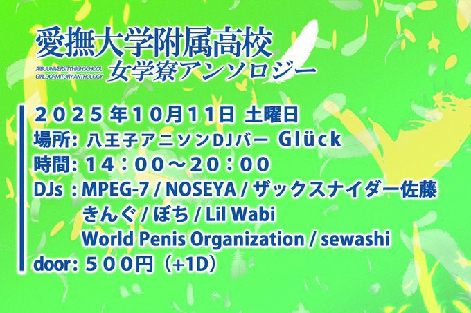 『愛撫大学附属高校女学寮アンソロジー -東京回-』
2025.10.11(SAT) 14:00-20:00 at 八王子Glück
\500 + 1D

愛撫大の修学旅行回に誘って頂きました！
仙台からのお馴染みメンツと、なーどーぷよりMPEG-7さんとNOSEYAさんというアッツいメンバーでわいわい遊ぶぞ🔥