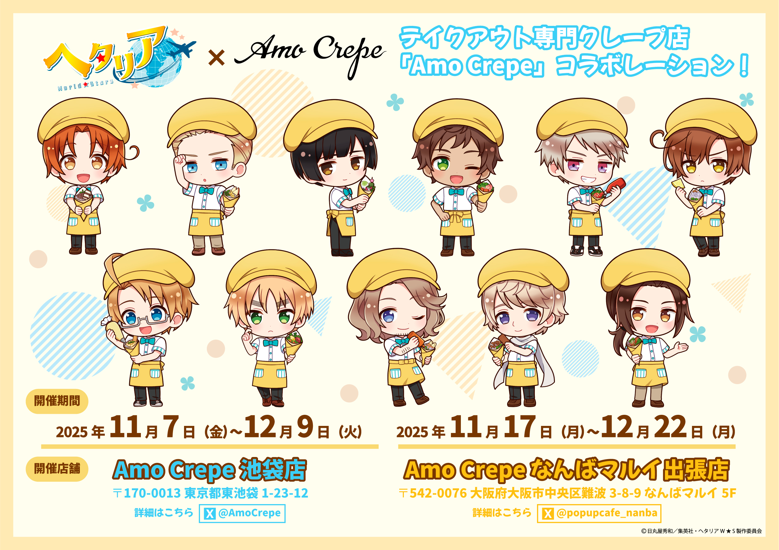 ヘタリアWorld☆Stars*AMOカフェ アニメ「ヘタリア World☆Stars」× AMOCAFE・推しカフェ (東京