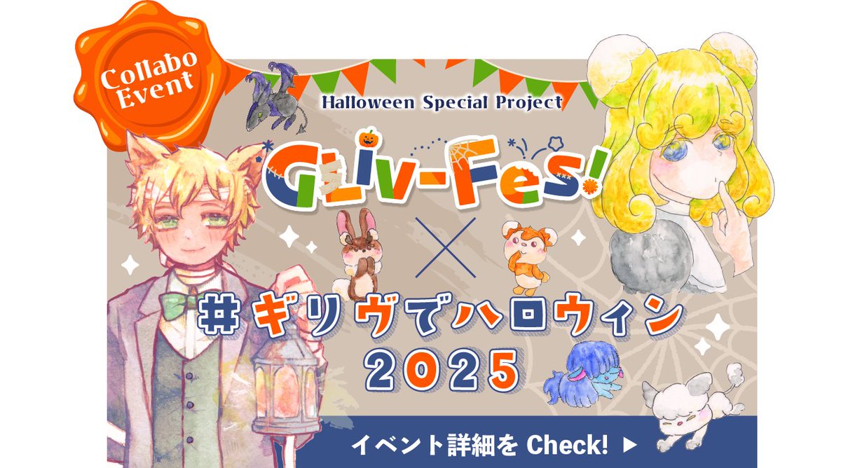 GLiv_Fes's tweet photo. 『ギリヴでハロウィン』コラボ企画のイベント参加方法を公開いたしました🎃👻🍭🍬
詳細は公式サイトトップページのバナーよりご覧ください！
https://t.co/AREvA3tmpI https://t.co/zJGK5JJ5Xr