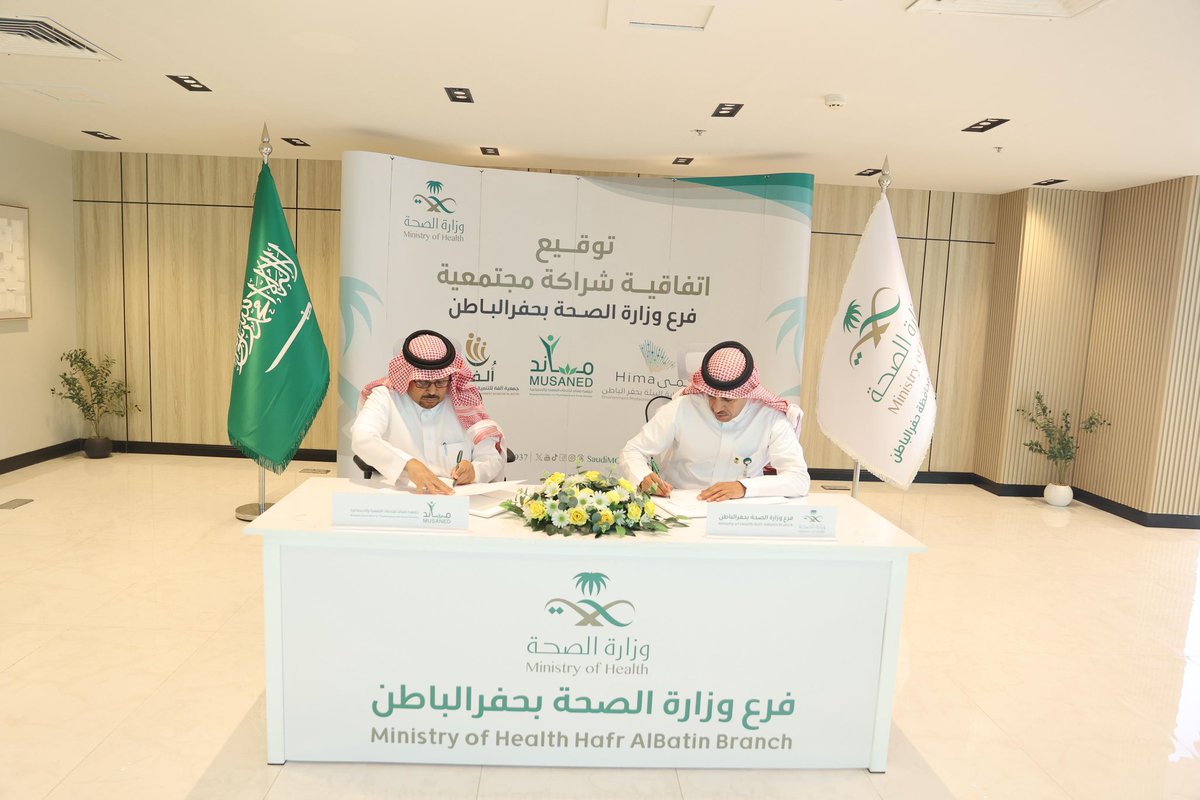 خبر | 📃
#فرع_وزارة_الصحة بـ #حفر_الباطن يوقع اتفاقيات مع جمعيات أهلية لدعم الأسرة والصحة النفسية والعمل البيئي التطوعي ضمن جهود تحقيق معايير #المدن_الصحية بالمحافظة .