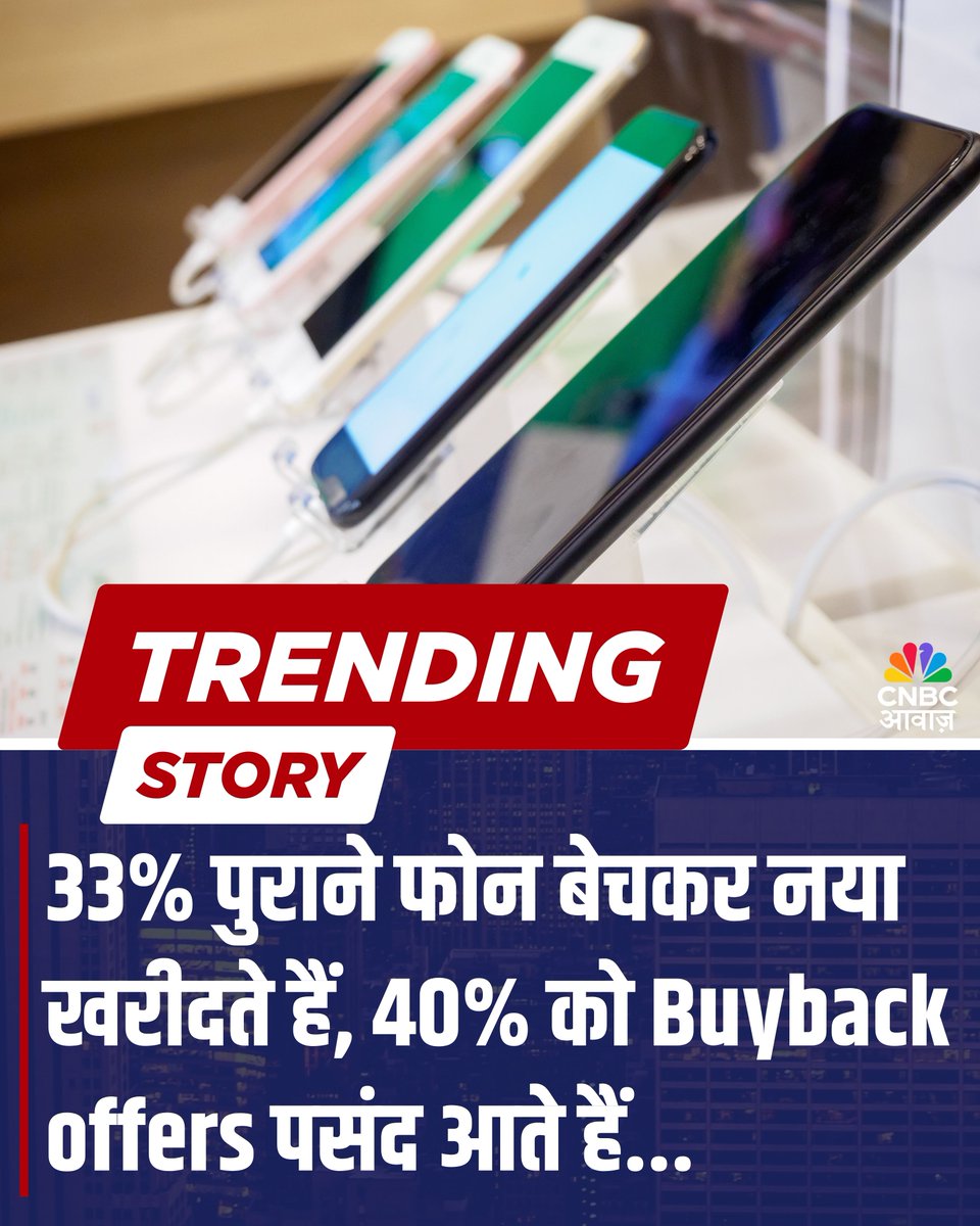 CNBC_Awaaz's tweet image. भारत में Resale क्रांति: कैसे बदल रही है सेकंड-हैंड फोन की दुनिया

सोर्स : Cashify Survey

#Phone #Resale #SecondHandPhone #Mobile #Refurbished