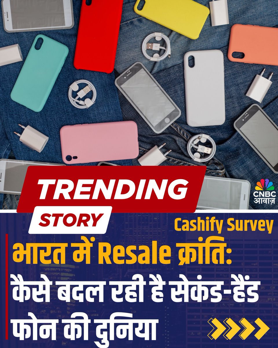 CNBC_Awaaz's tweet image. भारत में Resale क्रांति: कैसे बदल रही है सेकंड-हैंड फोन की दुनिया

सोर्स : Cashify Survey

#Phone #Resale #SecondHandPhone #Mobile #Refurbished