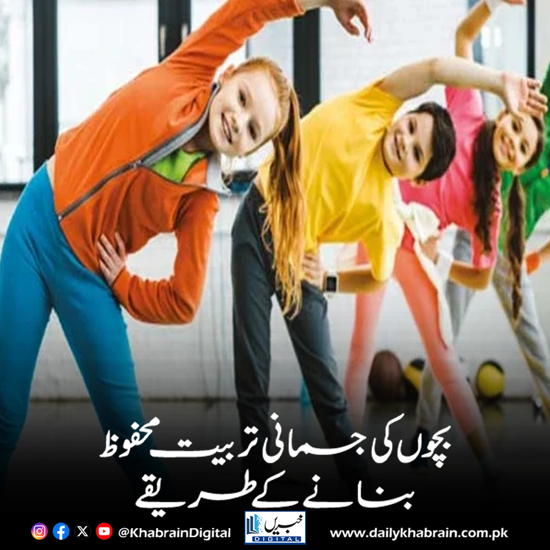 daily_khabrain's tweet photo. بچوں کی جسمانی تربیت محفوظ بنانے کے طریقے
https://t.co/7gymF8diub
Tap on the link to read full story 👆
#khabraindigital
#KidsHealth #PhysicalTraining #SafeExercise #ChildFitness #ParentingTips #HealthyKids #SportsSafety #ActiveLifestyle https://t.co/9Zv3Y8mK04