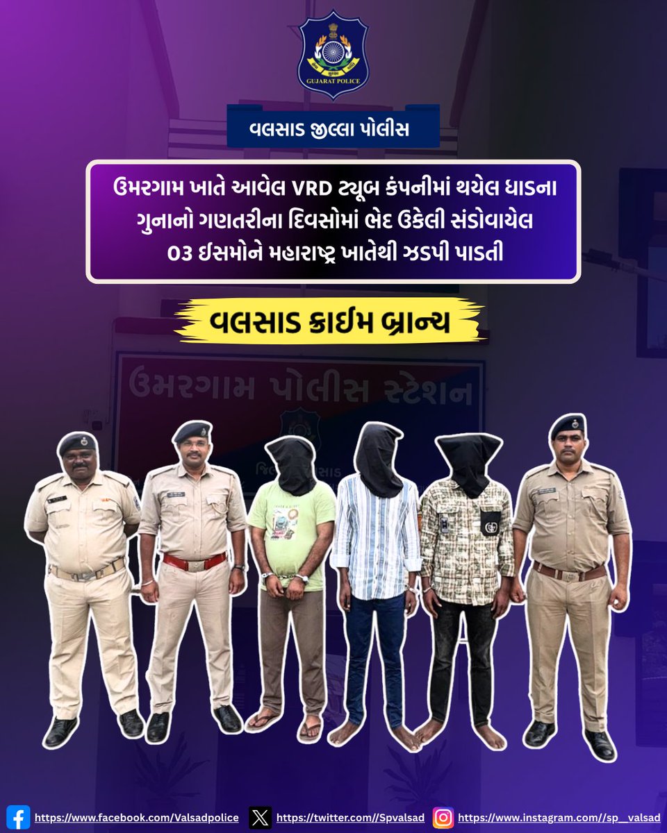 ઉમરગામ ખાતે આવેલ VRD ટ્યૂબ કંપનીમાં થયેલ ધાડના ગુનાનો ગણતરીના દિવસોમાં ભેદ ઉકેલી સંડોવાયેલ ૦૩ ઈસમોને મહારાષ્ટ્ર ખાતેથી ઝડપી પાડતી “વલસાડ ક્રાઈમ બ્રાન્ચ”
<a href="/dgpgujarat/">DGP Gujarat</a>  <a href="/GujaratPolice/">Gujarat Police</a>  <a href="/igpsuratrange/">IGP, Surat Range</a>
