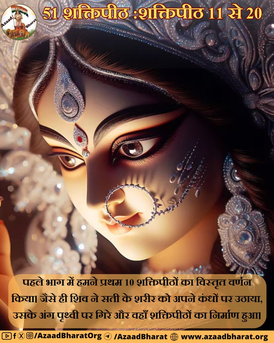 51 शक्तिपीठ : भाग 2 – शक्तिपीठ 11 से 20
पहले भाग में हमने प्रथम 10 शक्तिपीठों का विस्तृत वर्णन किया। जैसे ही शिव ने सती के शरीर को अपने कंधों पर उठाया, उसके अंग पृथ्वी पर गिरे और वहाँ शक्तिपीठों का निर्माण हुआ।
azaadbharat.org/?p=13187