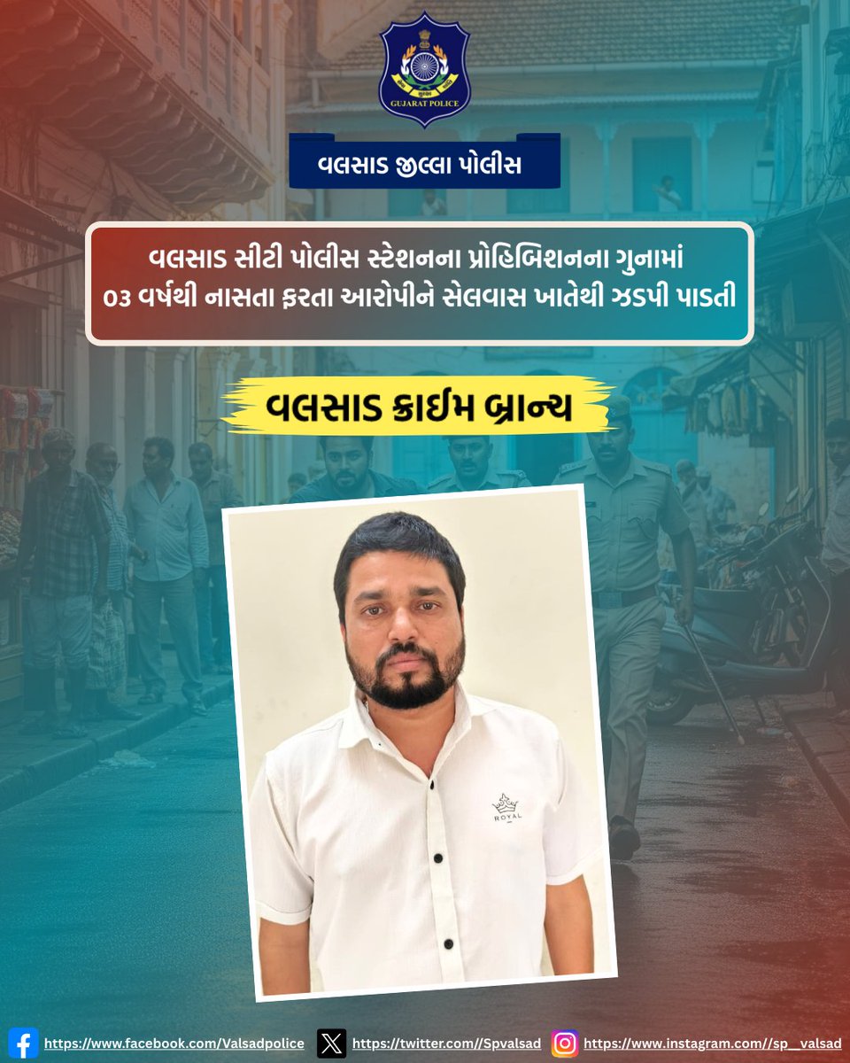વલસાડ સીટી પોલીસ સ્ટેશનના પ્રોહિબિશનના ગુનામાં ૦૩ વર્ષથી નાસતા ફરતા આરોપીને સેલવાસ ખાતેથી ઝડપી પાડતી “વલસાડ ક્રાઈમ બ્રાન્ચ”
<a href="/dgpgujarat/">DGP Gujarat</a>  <a href="/GujaratPolice/">Gujarat Police</a>  <a href="/igpsuratrange/">IGP, Surat Range</a>