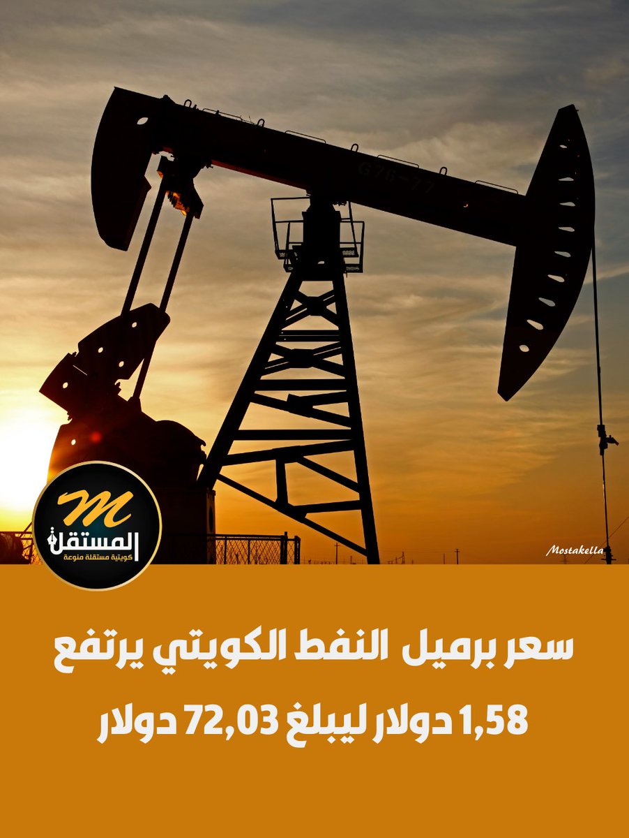 سعر برميل ⁧#النفط_الكويتي⁩ يرتفع 1,58 دولار ليبلغ 72,03 دولار