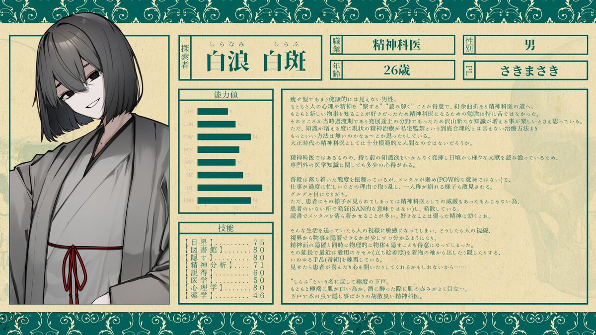 ￣￣￣￣￣￣￣￣￣
  #異説まさき日記
  　 探索者紹介
＿＿＿＿＿＿＿＿＿

白浪 白斑
PL：さきまさき ( <a href="/sakiamaikas/">さき まさき🌸💜</a> )