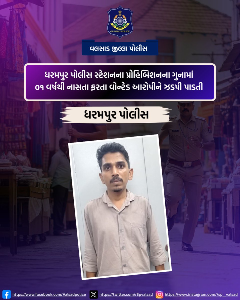 ધરમપુર પોલીસ સ્ટેશનના પ્રોહિબિશનના ગુનામાં૦૧ વર્ષથી નાસતા ફરતા વોન્ટેડ આરોપીને ઝડપી પાડતી “ધરમપુર પોલીસ સ્ટેશન”
<a href="/dgpgujarat/">DGP Gujarat</a>  <a href="/GujaratPolice/">Gujarat Police</a>  <a href="/igpsuratrange/">IGP, Surat Range</a>