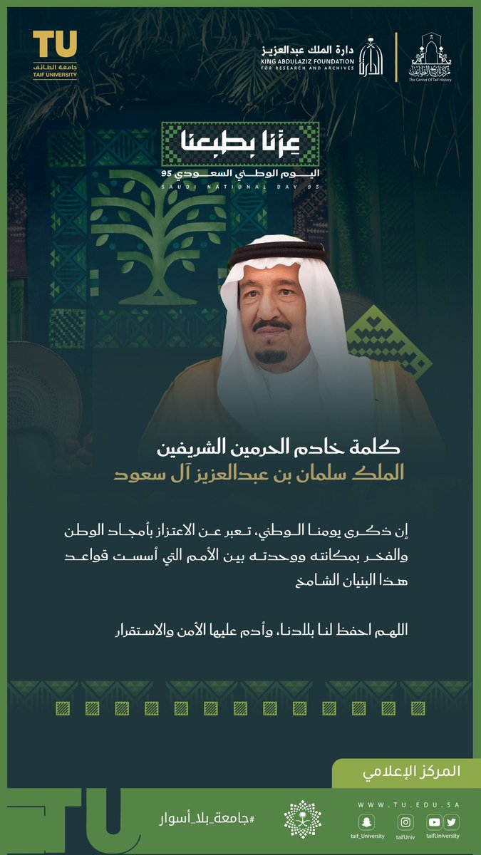 🇸🇦 | في #اليوم_الوطني_95 نستحضر كلمة خادم الحرمين الشريفين الملك سلمان بن عبدالعزيز آل سعود:
“إن ذكرى يومنا الوطني ، تعبير عن الاعتزاز بأمجاد الوطن والفخر بمكانته ووحدته بين الأمم التي أسست قواعد هذا البنيان الشامخ.”

اللهم احفظ لنا بلادنا، وأدم عليها الأمن والاستقرار.