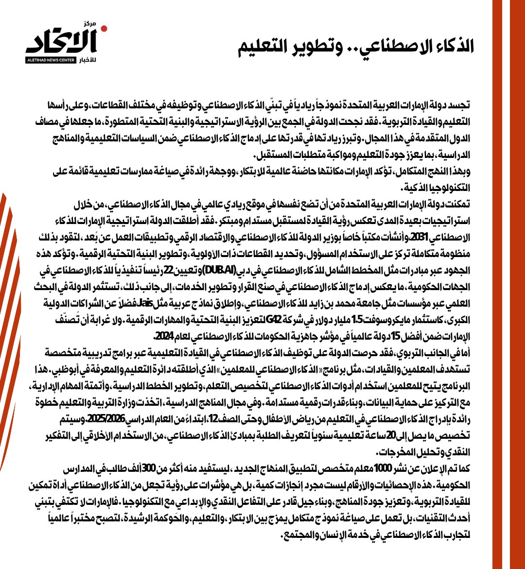 tebara77n's tweet photo. تمكنت دولة الإمارات العربية المتحدة من أن تضع نفسها في موقع ريادي عالمي في مجال الذكاء الاصطناعي، من خلال استراتيجيات بعيدة المدى تعكس رؤية القيادة لمستقبل مستدام ومبتكر.
#اقتباس
#نورة_الطنيجي ✒
#صحيفة_الاتحاد 📰 https://t.co/rbaVqLIXMG