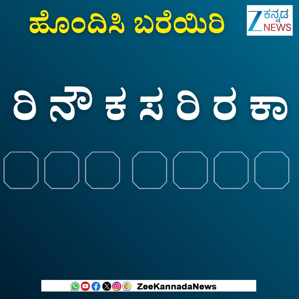 ZeeKannadaNews's tweet image. ಸರಿಯಾದ ಕ್ರಮದಲ್ಲಿ ಜೋಡಿಸಿ,ಉತ್ತರವನ್ನು ಕಾಮೆಂಟ್ ಮಾಡಿ
#Jumblewords #Kannadagames #Kannadawords #Kannadafans #karnataka #Viralpost #Zeekannadanews