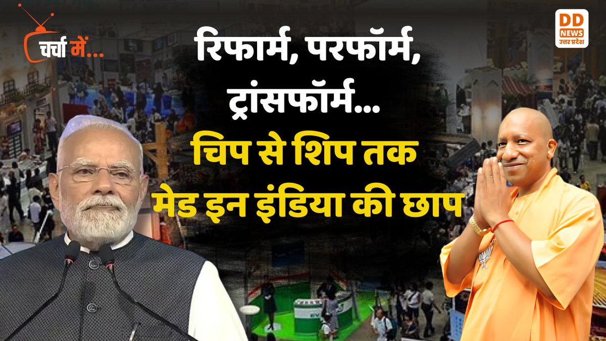 DDNewsUP's tweet image. चर्चा में : 

&apos;&apos;रिफार्म, परफॉर्म, ट्रांसफॉर्म... चिप से शिप तक मेड इन इंडिया की छाप&apos;&apos;

Watch Now👇
youtube.com/watch?v=x_XC-g…

@DDNewslive @PIB_India @PibLucknow @DDUttarPradesh 

#ReformPerformTransform #MadeInIndia #ChipToShip #AtmanirbharBharat #IndianInnovation #SelfReliantIndia…