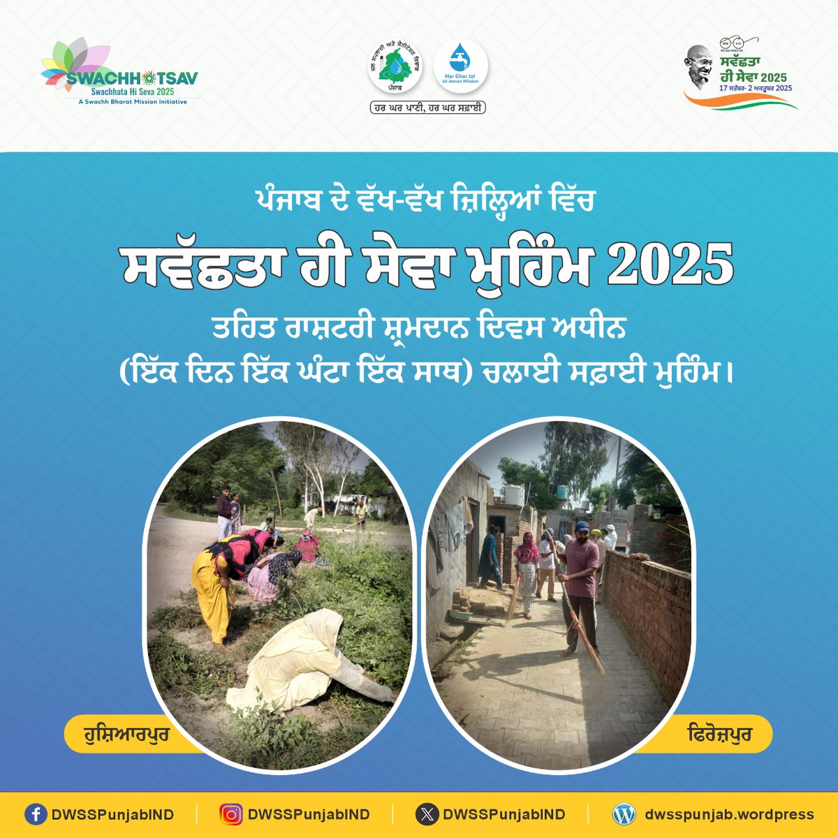 DWSSPunjabIND's tweet image. 🧹 Ek Din, Ek Ghanta, Ek Saath — Punjab stands together for Swachhata!

 Under #SwachhataHiSeva2025, districts united for one hour of shramdaan, turning public spaces into clean zones.

Let’s keep the momentum alive!

 #SHS2025 #JanAndolan #Swachhotsav2025