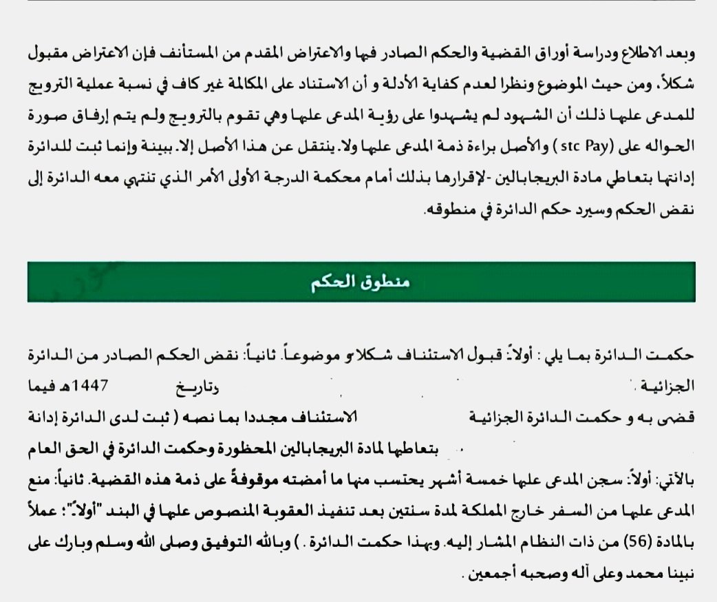 #قانون 
بفضل الله ورحمته.
ثم بالنظر بعمق لدقائق الأحداث.
واثبات انتفاء العنصر المادي وأن تحويل stc pay  لا يثبت معه الركن المادي ولا يتحقق حينها الترويج.
تم بحمد الله إنزال الحكم من 5 سنوات إلى 5 أشهر ، وكان التوجه لطلب عدم الإدانة ولكن المدعى عليها أقرت بالاستعمال أمام الدائرة.