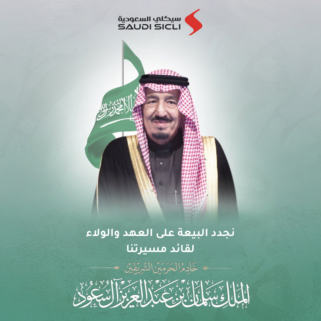 نجدد البيعة والولاء لخادم الحرمين الشريفين الملك سلمان بن عبدالعزيز، سمعًا وطاعةً على كتاب الله وسنة رسوله، سائلين الله أن يحفظه ويؤيده