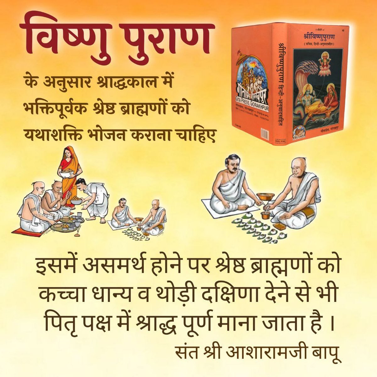 KmAarti5's tweet image. #PitruPaksha
Shraddh Mahima
Pitron Ka Aashirvaad
Sant Shri Asharamji Bapu - पितरों की प्रसन्नता
के लिये उनकी दिवंगत तिथि पर श्राद्ध करके उनकी प्रसन्नता पाई जा सकती है, देवकार्य से भी ज्यादा महत्व है पितृ कार्य का।