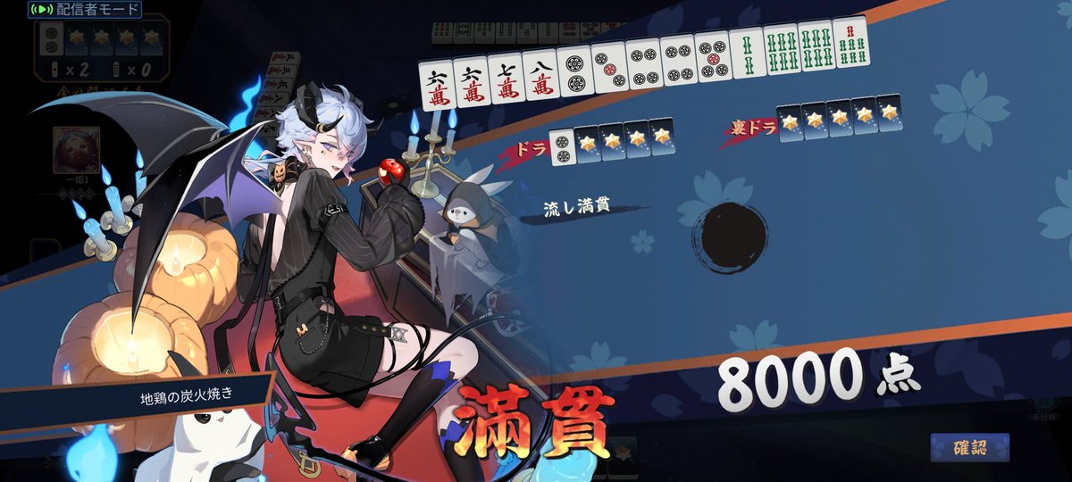 流し満貫に命を救われた回