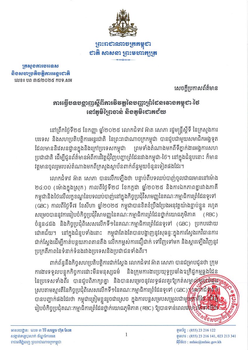 Dr_Hunmanet_PM's tweet image. សេចក្តីប្រកាសព័ត៌មាន ការធ្វើបទបង្ហាញស្តីពីការវិវត្តនៃបញ្ហាព្រំដែនរវាងកម្ពុជា-ថៃ នៅភូមិព្រៃចាន់ និងភូមិជោគជ័យ

#ហ៊ុនម៉ាណែត #Hunmanet #កម្ពុជា #cambodia…