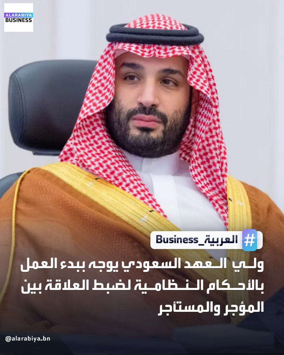 #ولي_العهد_السعودي يوجه ببدء العمل بالأحكام النظامية لضبط العلاقة بين المؤجر والمستأجر

📌 إيقاف الزيادة السنوية للإيجارات السكنية والتجارية في #الرياض لخمس سنوات

📌 تطبيق قرار وقف زيادات الإيجار ابتداء من اليوم بما يشمل العقارات السكنية والتجارية

📌 إمكانية تطبيق أحكام زيادة