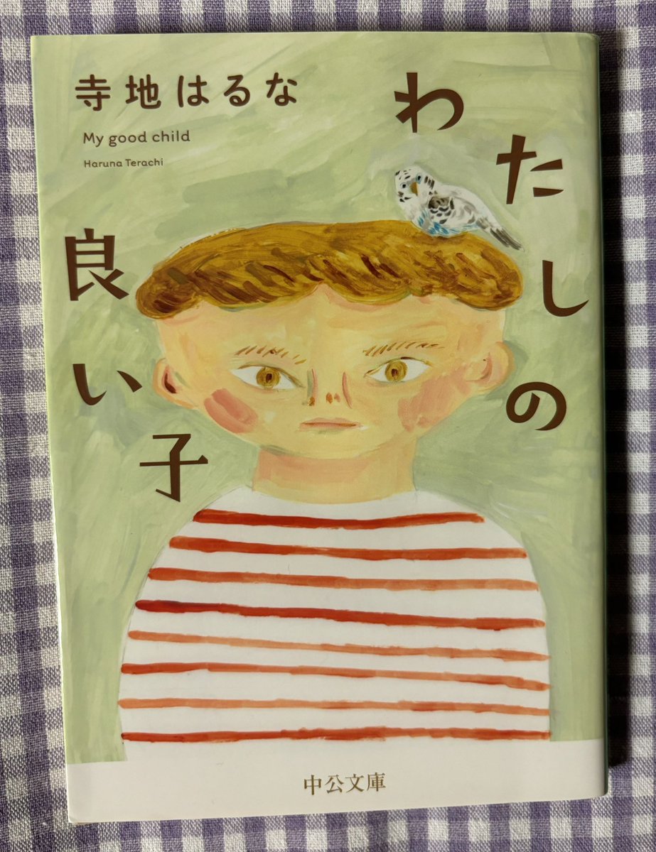 『わたしの良い子』  寺地はるな

妹の子供を育てることになった主人公、椿。私は姉だからか椿が思っていることに共感したし私の妹も椿の妹鈴菜と同じようなことを言ってたことがあったなあ…

#読了
#読書好きな人と繋がりたい