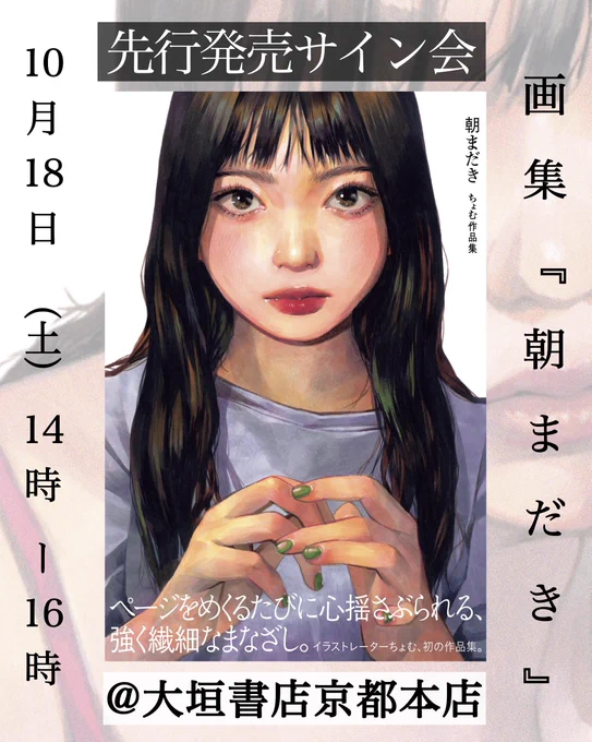 📢先行発売サイン会予告📢

『朝まだき ちょむ作品集』の発売を記念して、
先行発売サイン会を開催します💐
初の対面イベントです。

○日時:10/18(土)14:00～16:00
○定員:50名(先着)
〇会場:大垣書店京都本店(@k_honten_ogaki)
〇参加:WEB受付のみ
受け付けは少し先の10月1日(水)～! 