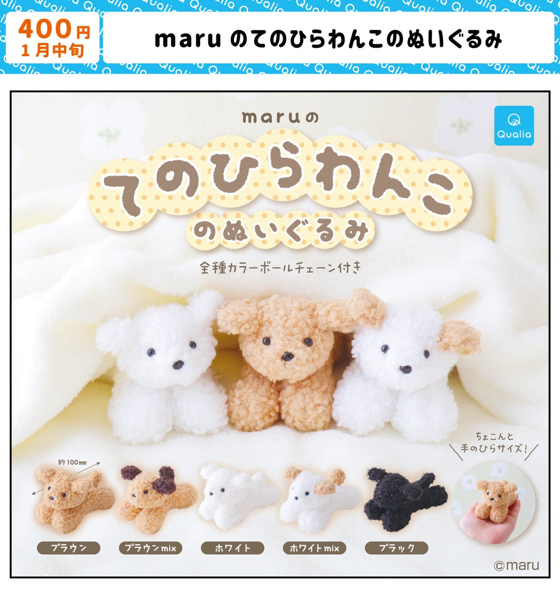 しろい まる❄️ぽんぽんとぬいぐるみ (@shiroi_maruii) on Twitter photo 🎊🐶わんこガチャ発売のおしらせ🐶🎊
☁️☁️☁️☁️☁️☁️☁️☁️☁️☁️☁️☁️☁️
2026年1月中旬に、
Qualiaさま(<a href="/Qualia_45_/">Qualia(クオリア)公式</a> )から
てのひらわんこのぬいぐるみガチャが
発売されることになりました〜〜!🎉✨
のんびりポーズのかわいいわんこたち
たくさんの人の癒しになるといいな🩵 🎊🐶わんこガチャ発売のおしらせ🐶🎊
☁️☁️☁️☁️☁️☁️☁️☁️☁️☁️☁️☁️☁️
2026年1月中旬に、
Qualiaさま(<a href="/Qualia_45_/">Qualia(クオリア)公式</a> )から
てのひらわんこのぬいぐるみガチャが
発売されることになりました〜〜!🎉✨
のんびりポーズのかわいいわんこたち
たくさんの人の癒しになるといいな🩵