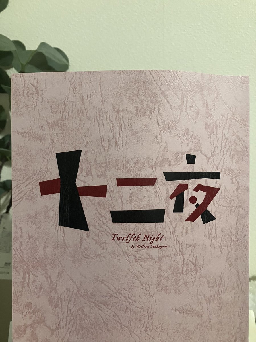 十二夜の稽古初見学。シェイクスピアの言葉は本当に強烈だけど、少しでも力の入れどころ間違えると途端に響かなくなる…自ら身振り手振りで稽古をつけていく森新太郎さんを見て、まるで著名なクラシック演奏家のマスタークラスを見ているような気持ちになりました。