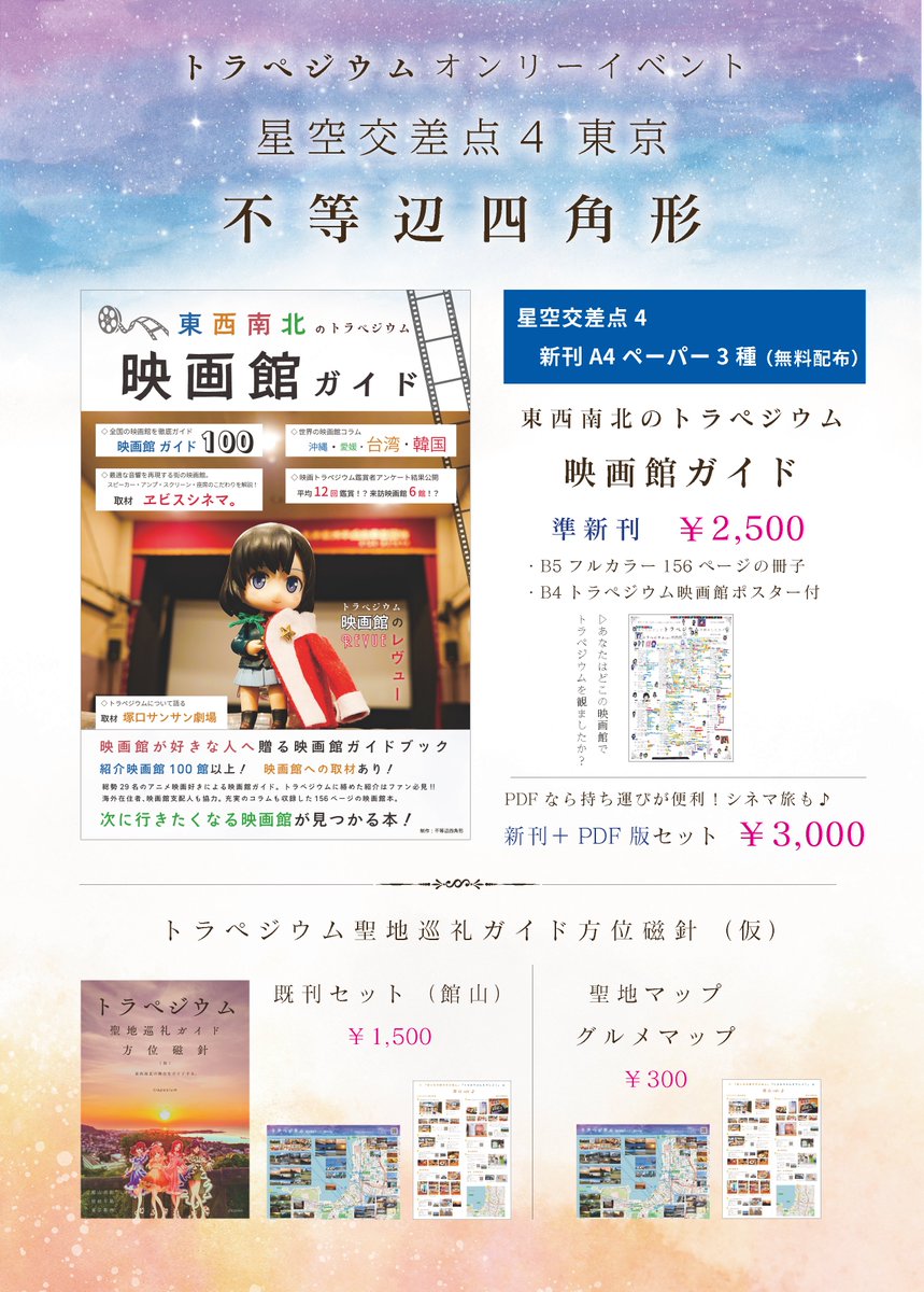 トラペジウムオンリーイベント星空交差点4不等辺四角形のお品書きです。
新刊は無料配布のA4ペーパー3種です！
夏コミで大好評の『東西南北のトラペジウム映画館ガイド』も頒布します。
今回はゆったりしたイベントなので、映画館ガイドの質問や感想、増補版制作についてのお話もお待ちしています！