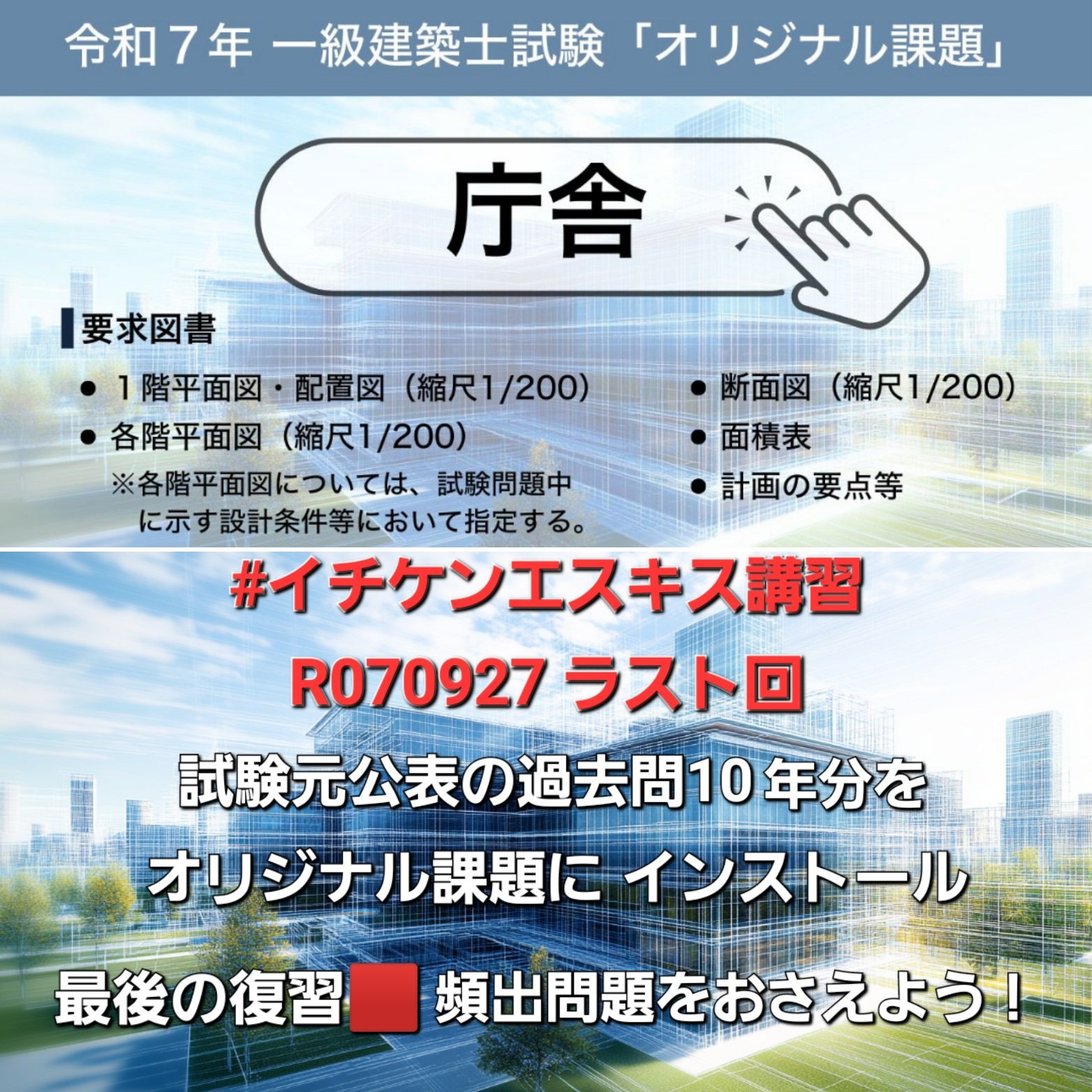 イチケン🟥 𝕏 (雷神Ver.7.0) 令和7年 一級建築士試験 ｢設計