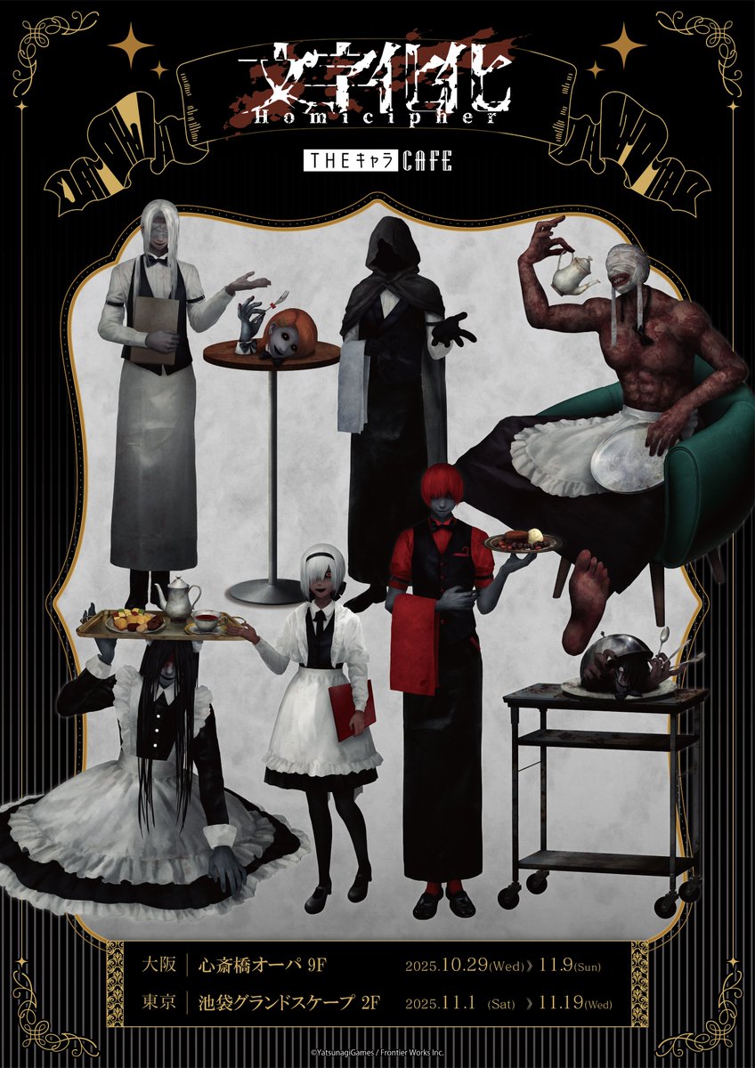 ◤￣￣￣￣￣￣￣￣￣￣￣￣￣
　『文字化化』
　ゲームリリース1周年記念
　初コラボカフェ開催決定！
＿＿＿＿＿＿＿＿＿＿＿＿＿◢

◆大阪(心斎橋)
2025/10/29(水)～11/9(日)

◆東京(池袋)
2025/11/1(土)～11/19(水)

the-chara.com/blog/?p=101203

#文字化化 #Homicipher
#文字化化コラボカフェ