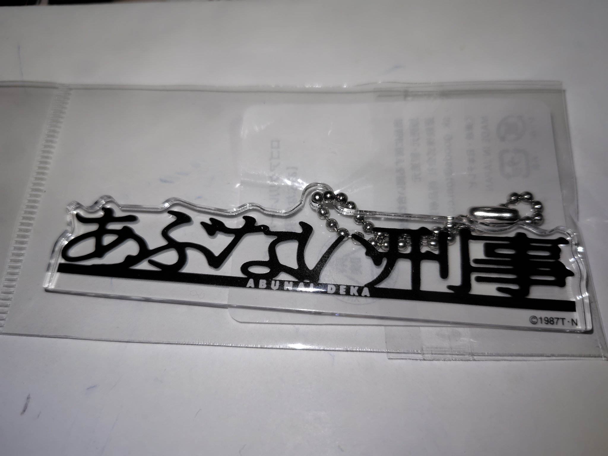 く*ン様 あぶない刑事 キーホルダー ゴールド く*ン様 あぶない刑事 キーホルダー ゴールド 残1 未開封 帰っ