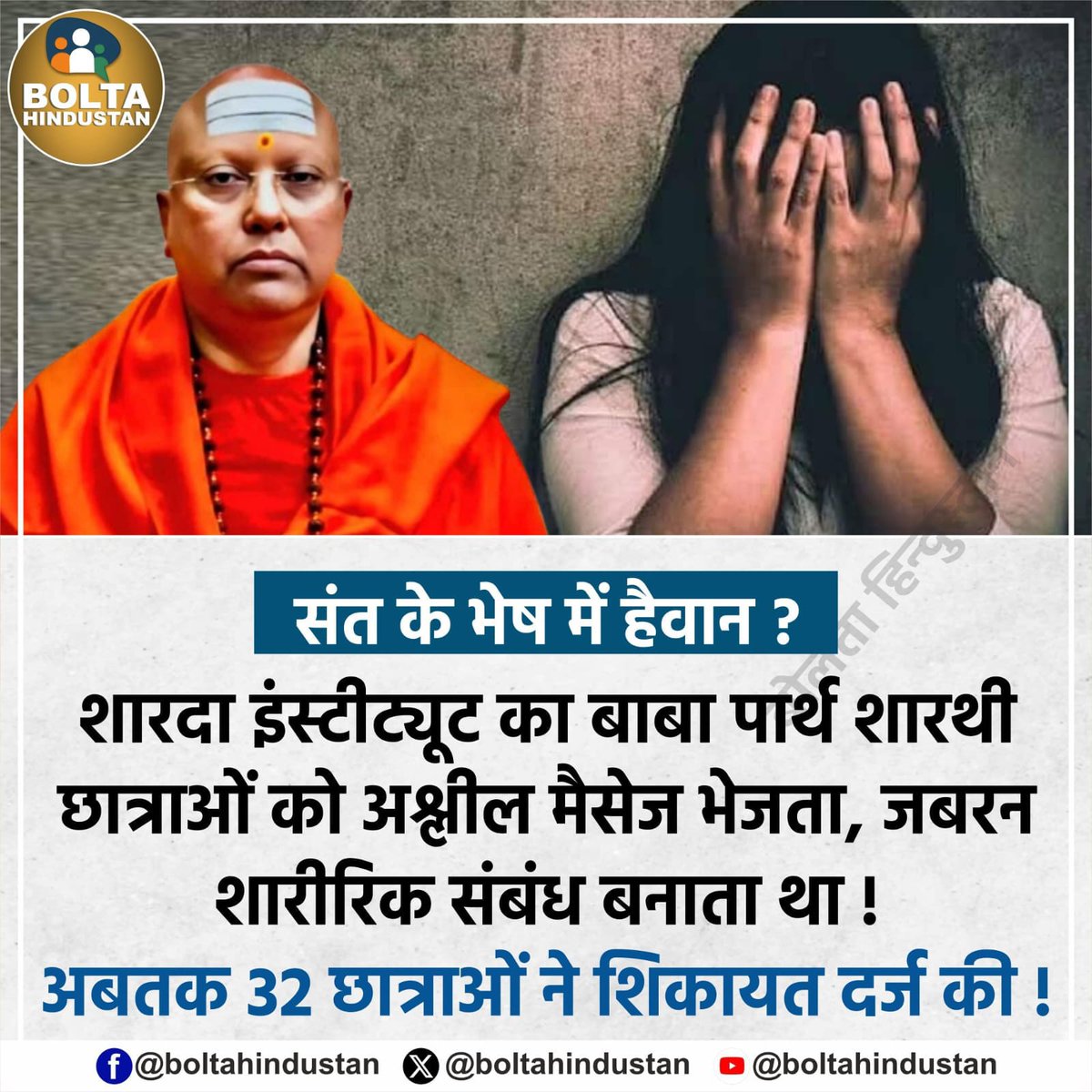 दिल्ली में श्री शारदा इंस्टिट्यूट ऑफ इंडियन मैनेजमेंट के डायरेक्टर स्वामी चैतन्यानंद सरस्वती उर्फ पार्थ सारथी पर 17 छात्राओं ने छेड़छाड़ का आरोप लगाया है।

दिल्ली पुलिस ने कुल 32 छात्राओं के बयान दर्ज किए। इसमें 17 ने आरोप लगाया कि आरोपी उन्हें अश्लील मैसेज भेजता था।
