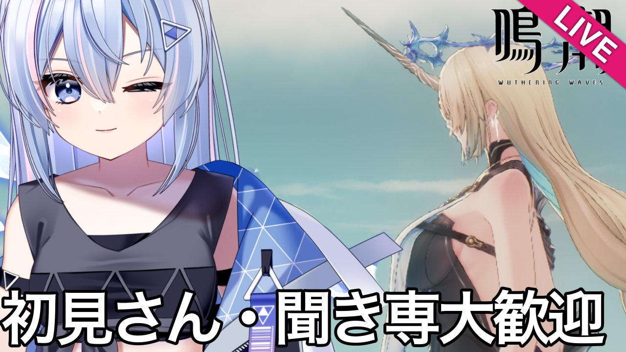 氷桜✨️ 氷桜みさき🧊🌸@自称鉱石割数1位の鳴潮Vtuber on X: 